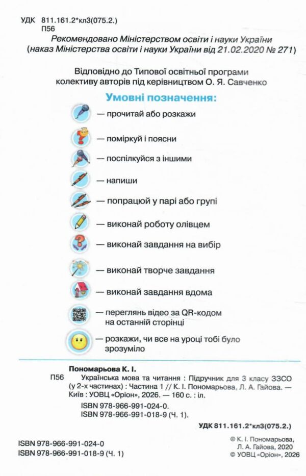 Українська мова та читання 3 клас частина 1 підручник  НУШ Ціна (цена) 297.49грн. | придбати  купити (купить) Українська мова та читання 3 клас частина 1 підручник  НУШ доставка по Украине, купить книгу, детские игрушки, компакт диски 1