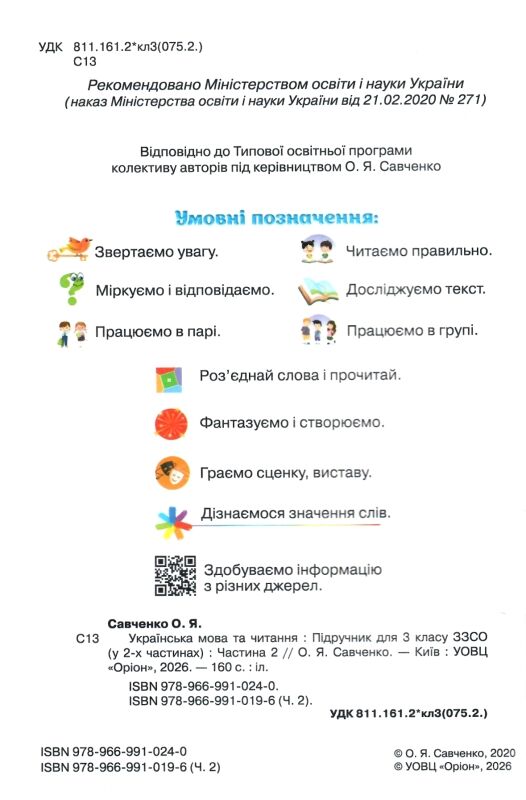 Українська мова та читання 3 клас частина 2 підручник  Савченко Ціна (цена) 297.49грн. | придбати  купити (купить) Українська мова та читання 3 клас частина 2 підручник  Савченко доставка по Украине, купить книгу, детские игрушки, компакт диски 1