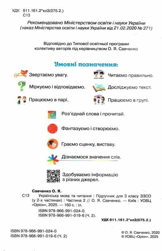 українська мова та читання 3 клас частина 2 підручник  Савченко Ціна (цена) 313.69грн. | придбати  купити (купить) українська мова та читання 3 клас частина 2 підручник  Савченко доставка по Украине, купить книгу, детские игрушки, компакт диски 1