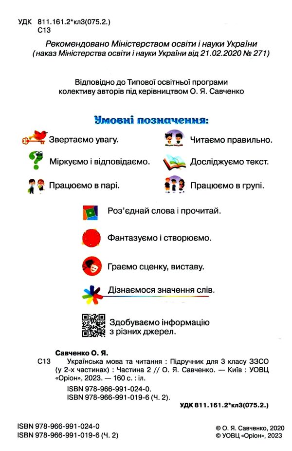 українська мова та читання 3 клас частина 2 підручник  Савченко Ціна (цена) 254.10грн. | придбати  купити (купить) українська мова та читання 3 клас частина 2 підручник  Савченко доставка по Украине, купить книгу, детские игрушки, компакт диски 1