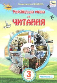 Українська мова та читання 3 клас частина 2 підручник  Савченко