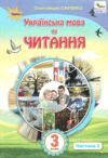 Українська мова та читання 3 клас частина 2 підручник  Савченко Ціна (цена) 297.49грн. | придбати  купити (купить) Українська мова та читання 3 клас частина 2 підручник  Савченко доставка по Украине, купить книгу, детские игрушки, компакт диски 0