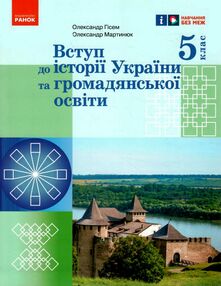 вступ до історії України та громадянської освіти 5 клас підручник нуш вступ до історії України та громадянської освіти 5 клас підручник нуш