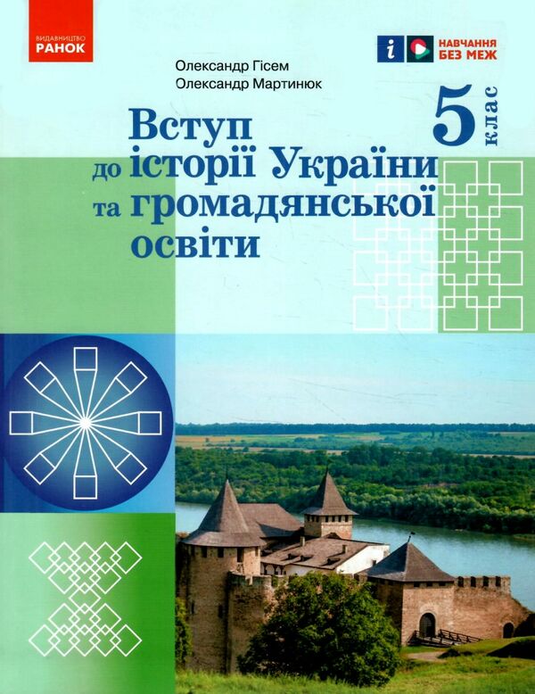 вступ до історії України та громадянської освіти 5 клас підручник нуш Ціна (цена) 368.96грн. | придбати  купити (купить) вступ до історії України та громадянської освіти 5 клас підручник нуш доставка по Украине, купить книгу, детские игрушки, компакт диски 0