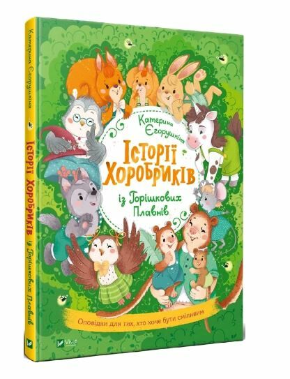 історії хоробриків із горішкових плавнів книга Ціна (цена) 324.90грн. | придбати  купити (купить) історії хоробриків із горішкових плавнів книга доставка по Украине, купить книгу, детские игрушки, компакт диски 0