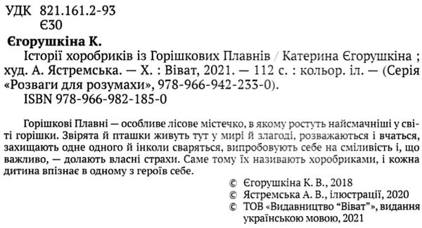 історії хоробриків із горішкових плавнів книга Ціна (цена) 324.90грн. | придбати  купити (купить) історії хоробриків із горішкових плавнів книга доставка по Украине, купить книгу, детские игрушки, компакт диски 1