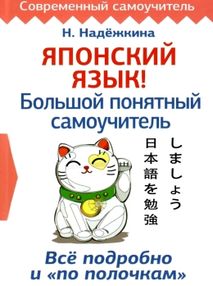 надежктна японский язык большой понятный самоучитель книга надежктна японский язык большой понятный самоучитель книга