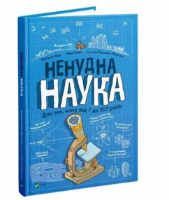 Ненудна наука