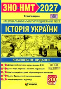 НМТ 2027 Історія України комплексне видання ЗНО НМТ Земерова