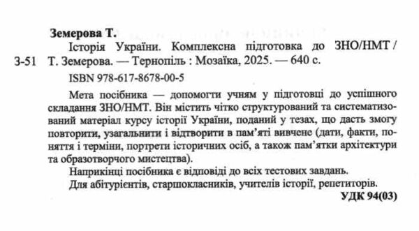 НМТ 2026 Історія України комплексне видання ЗНО НМТ Земерова Ціна (цена) 292.00грн. | придбати  купити (купить) НМТ 2026 Історія України комплексне видання ЗНО НМТ Земерова доставка по Украине, купить книгу, детские игрушки, компакт диски 1