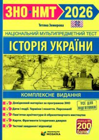НМТ 2026 Історія України комплексне видання ЗНО НМТ Земерова НМТ 2026 Історія України комплексне видання ЗНО НМТ Земерова