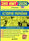 НМТ 2026 Історія України комплексне видання ЗНО НМТ Земерова Ціна (цена) 292.00грн. | придбати  купити (купить) НМТ 2026 Історія України комплексне видання ЗНО НМТ Земерова доставка по Украине, купить книгу, детские игрушки, компакт диски 0
