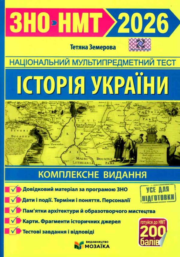 НМТ 2026 Історія України комплексне видання ЗНО НМТ Земерова Ціна (цена) 292.00грн. | придбати  купити (купить) НМТ 2026 Історія України комплексне видання ЗНО НМТ Земерова доставка по Украине, купить книгу, детские игрушки, компакт диски 0