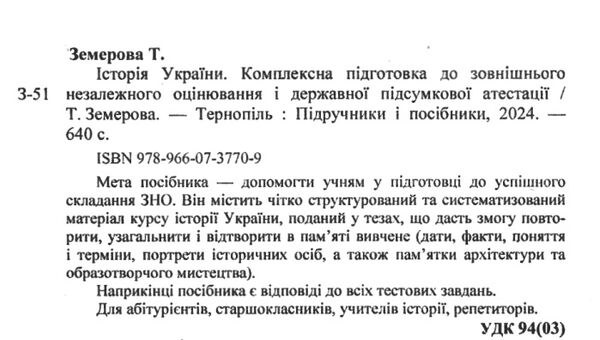 зно 2024 історія україни комплексне видання + дпа Земерова Ціна (цена) 250.00грн. | придбати  купити (купить) зно 2024 історія україни комплексне видання + дпа Земерова доставка по Украине, купить книгу, детские игрушки, компакт диски 2