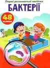 перші розвивальні наліпки бактерії Ціна (цена) 17.50грн. | придбати  купити (купить) перші розвивальні наліпки бактерії доставка по Украине, купить книгу, детские игрушки, компакт диски 0
