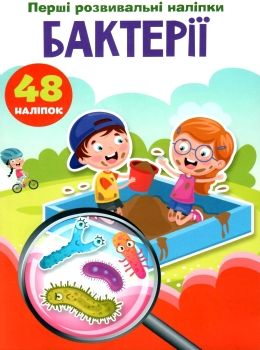 перші розвивальні наліпки бактерії Ціна (цена) 17.50грн. | придбати  купити (купить) перші розвивальні наліпки бактерії доставка по Украине, купить книгу, детские игрушки, компакт диски 0