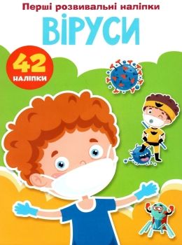 перші розвивальні наліпки віруси Ціна (цена) 17.50грн. | придбати  купити (купить) перші розвивальні наліпки віруси доставка по Украине, купить книгу, детские игрушки, компакт диски 0