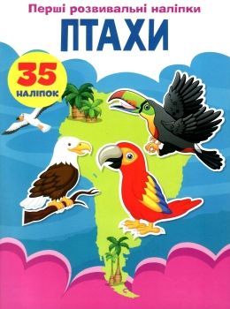 перші розвивальні наліпки птахи Ціна (цена) 17.50грн. | придбати  купити (купить) перші розвивальні наліпки птахи доставка по Украине, купить книгу, детские игрушки, компакт диски 0