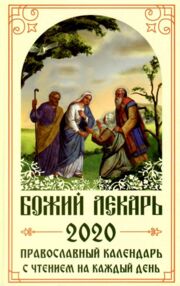 божий лекарь 2020 православный календарь купити  ціна божий лекарь 2020 православный календарь купити  ціна