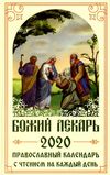 божий лекарь 2020 православный календарь купити  ціна Ціна (цена) 74.10грн. | придбати  купити (купить) божий лекарь 2020 православный календарь купити  ціна доставка по Украине, купить книгу, детские игрушки, компакт диски 1