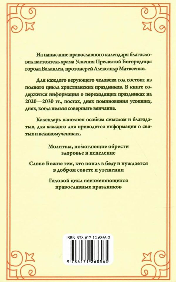 божий лекарь 2020 православный календарь купити  ціна Ціна (цена) 74.10грн. | придбати  купити (купить) божий лекарь 2020 православный календарь купити  ціна доставка по Украине, купить книгу, детские игрушки, компакт диски 5