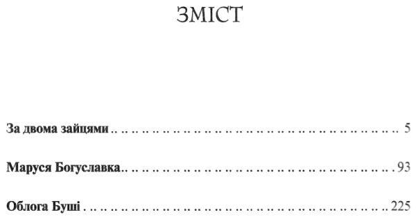 старицький за двома зайцями вибране книга купити   ціна   клуб семейного Ціна (цена) 110.60грн. | придбати  купити (купить) старицький за двома зайцями вибране книга купити   ціна   клуб семейного доставка по Украине, купить книгу, детские игрушки, компакт диски 3