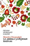 старицький за двома зайцями вибране книга купити   ціна   клуб семейного Ціна (цена) 110.60грн. | придбати  купити (купить) старицький за двома зайцями вибране книга купити   ціна   клуб семейного доставка по Украине, купить книгу, детские игрушки, компакт диски 1