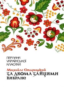 старицький за двома зайцями вибране книга купити   ціна   клуб семейного старицький за двома зайцями вибране книга купити   ціна   клуб семейного