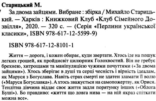 старицький за двома зайцями вибране книга купити   ціна   клуб семейного Ціна (цена) 110.60грн. | придбати  купити (купить) старицький за двома зайцями вибране книга купити   ціна   клуб семейного доставка по Украине, купить книгу, детские игрушки, компакт диски 2