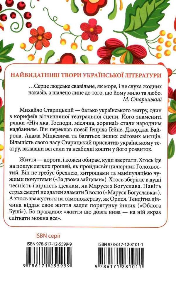 старицький за двома зайцями вибране книга купити   ціна   клуб семейного Ціна (цена) 110.60грн. | придбати  купити (купить) старицький за двома зайцями вибране книга купити   ціна   клуб семейного доставка по Украине, купить книгу, детские игрушки, компакт диски 7