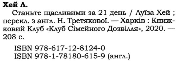 Станьте щасливими за 21 день Ціна (цена) 137.00грн. | придбати  купити (купить) Станьте щасливими за 21 день доставка по Украине, купить книгу, детские игрушки, компакт диски 2