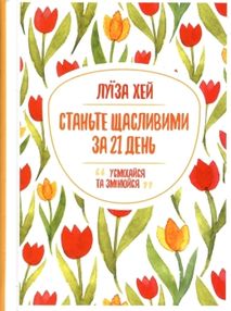 станьте щасливими за 21 день станьте щасливими за 21 день