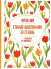 Станьте щасливими за 21 день Ціна (цена) 137.00грн. | придбати  купити (купить) Станьте щасливими за 21 день доставка по Украине, купить книгу, детские игрушки, компакт диски 0