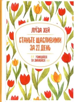 Станьте щасливими за 21 день Ціна (цена) 137.00грн. | придбати  купити (купить) Станьте щасливими за 21 день доставка по Украине, купить книгу, детские игрушки, компакт диски 0