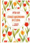 Станьте щасливими за 21 день Ціна (цена) 137.00грн. | придбати  купити (купить) Станьте щасливими за 21 день доставка по Украине, купить книгу, детские игрушки, компакт диски 1