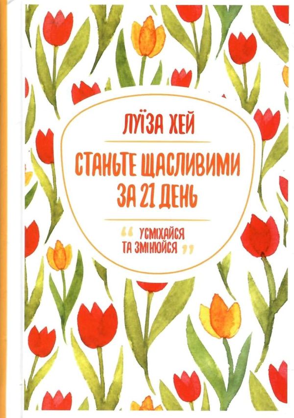 Станьте щасливими за 21 день Ціна (цена) 137.00грн. | придбати  купити (купить) Станьте щасливими за 21 день доставка по Украине, купить книгу, детские игрушки, компакт диски 1