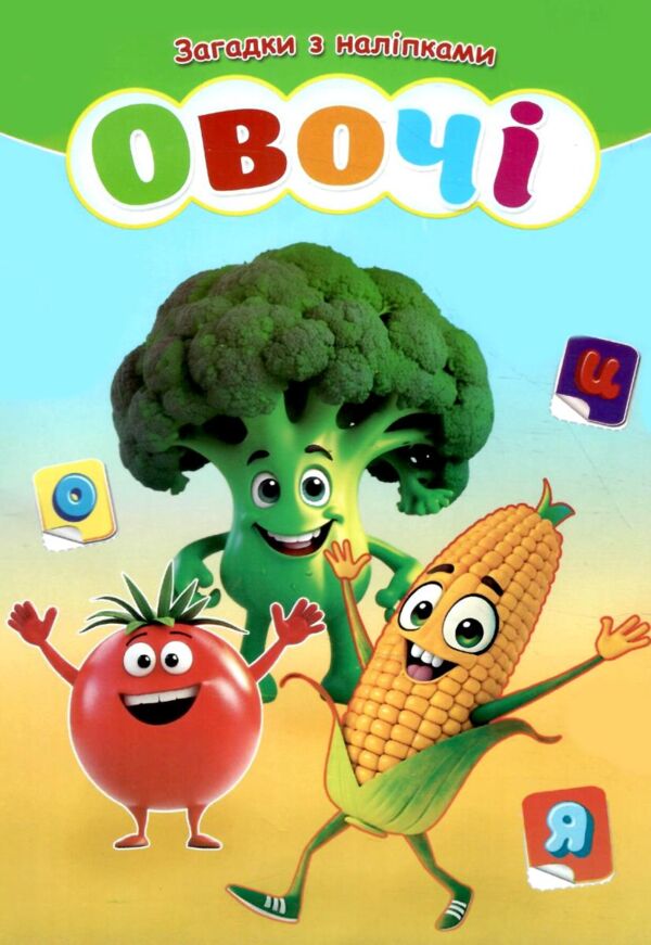 Загадки з наліпками формат А-5 в ассортименті Ціна (цена) 17.40грн. | придбати  купити (купить) Загадки з наліпками формат А-5 в ассортименті доставка по Украине, купить книгу, детские игрушки, компакт диски 4