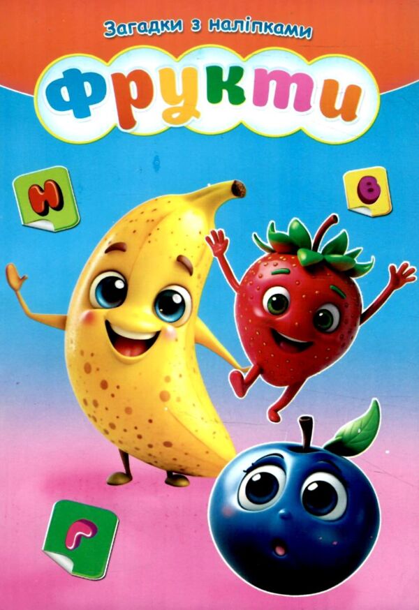 Загадки з наліпками формат А-5 в ассортименті Ціна (цена) 17.40грн. | придбати  купити (купить) Загадки з наліпками формат А-5 в ассортименті доставка по Украине, купить книгу, детские игрушки, компакт диски 9