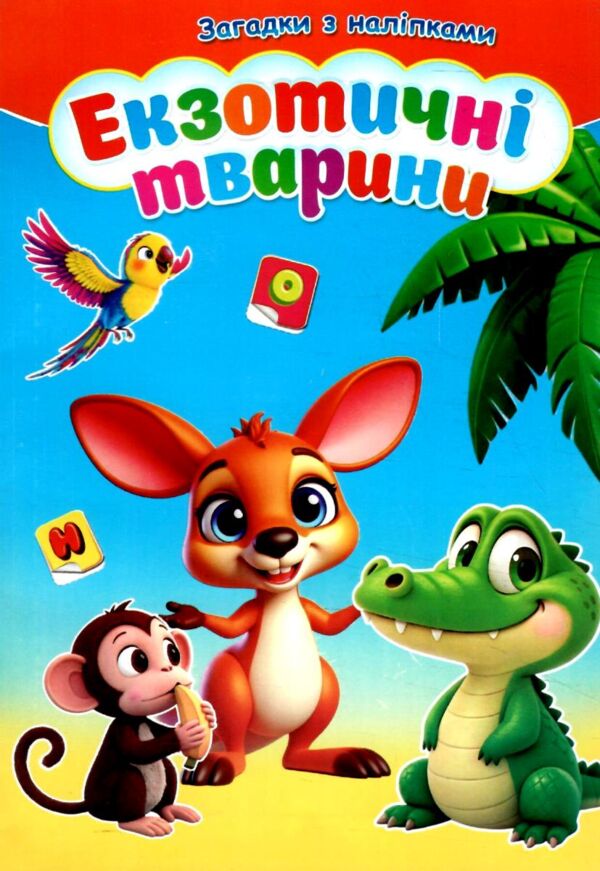 Загадки з наліпками формат А-5 в ассортименті Ціна (цена) 17.40грн. | придбати  купити (купить) Загадки з наліпками формат А-5 в ассортименті доставка по Украине, купить книгу, детские игрушки, компакт диски 7