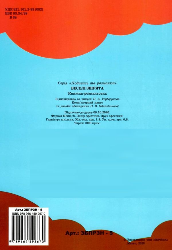розмальовка з наклейками  формат А-4 збірка 64 сторінки веселі звірята (ЗБПРЗН-5) Септім Ціна (цена) 52.50грн. | придбати  купити (купить) розмальовка з наклейками  формат А-4 збірка 64 сторінки веселі звірята (ЗБПРЗН-5) Септім доставка по Украине, купить книгу, детские игрушки, компакт диски 4