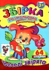 розмальовка з наклейками  формат А-4 збірка 64 сторінки веселі звірята (ЗБПРЗН-5) Септім Ціна (цена) 52.50грн. | придбати  купити (купить) розмальовка з наклейками  формат А-4 збірка 64 сторінки веселі звірята (ЗБПРЗН-5) Септім доставка по Украине, купить книгу, детские игрушки, компакт диски 1