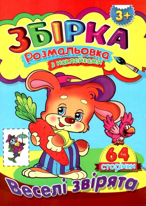 розмальовка з наклейками  формат А-4 збірка 64 сторінки веселі звірята (ЗБПРЗН-5) Септім Ціна (цена) 52.50грн. | придбати  купити (купить) розмальовка з наклейками  формат А-4 збірка 64 сторінки веселі звірята (ЗБПРЗН-5) Септім доставка по Украине, купить книгу, детские игрушки, компакт диски 1
