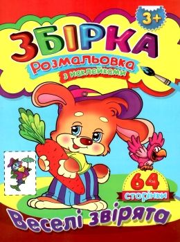 розмальовка з наклейками  формат А-4 збірка 64 сторінки веселі звірята (ЗБПРЗН-5) Септім Ціна (цена) 52.50грн. | придбати  купити (купить) розмальовка з наклейками  формат А-4 збірка 64 сторінки веселі звірята (ЗБПРЗН-5) Септім доставка по Украине, купить книгу, детские игрушки, компакт диски 0