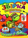 розмальовка з наклейками  формат А-4 збірка 64 сторінки весело й цікаво (ЗБПРЗН-6) Септі Ціна (цена) 65.20грн. | придбати  купити (купить) розмальовка з наклейками  формат А-4 збірка 64 сторінки весело й цікаво (ЗБПРЗН-6) Септі доставка по Украине, купить книгу, детские игрушки, компакт диски 0