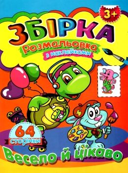 розмальовка з наклейками  формат А-4 збірка 64 сторінки весело й цікаво (ЗБПРЗН-6) Септі Ціна (цена) 65.20грн. | придбати  купити (купить) розмальовка з наклейками  формат А-4 збірка 64 сторінки весело й цікаво (ЗБПРЗН-6) Септі доставка по Украине, купить книгу, детские игрушки, компакт диски 0