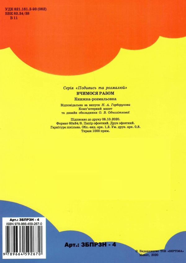 розмальовка з наклейками  формат А-4 збірка 64 сторінки вчимося разом (ЗБПРЗН-4) Септіма Ціна (цена) 65.20грн. | придбати  купити (купить) розмальовка з наклейками  формат А-4 збірка 64 сторінки вчимося разом (ЗБПРЗН-4) Септіма доставка по Украине, купить книгу, детские игрушки, компакт диски 4