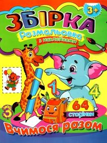 розмальовка з наклейками  формат А-4 збірка 64 сторінки вчимося разом (ЗБПРЗН-4) "Септіма