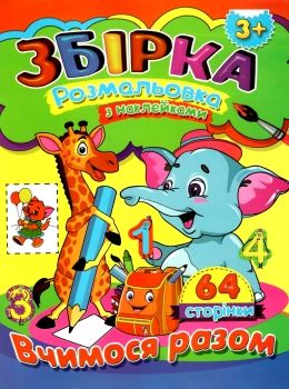 розмальовка з наклейками  формат А-4 збірка 64 сторінки вчимося разом (ЗБПРЗН-4) Септіма Ціна (цена) 61.30грн. | придбати  купити (купить) розмальовка з наклейками  формат А-4 збірка 64 сторінки вчимося разом (ЗБПРЗН-4) Септіма доставка по Украине, купить книгу, детские игрушки, компакт диски 0