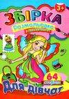 розмальовка з наклейками  формат А-4 збірка 64 сторінки для дівчат (ЗБПРЗН-1) Ціна (цена) 61.30грн. | придбати  купити (купить) розмальовка з наклейками  формат А-4 збірка 64 сторінки для дівчат (ЗБПРЗН-1) доставка по Украине, купить книгу, детские игрушки, компакт диски 1