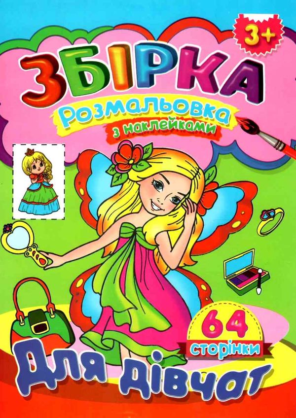 розмальовка з наклейками  формат А-4 збірка 64 сторінки для дівчат (ЗБПРЗН-1) Ціна (цена) 65.20грн. | придбати  купити (купить) розмальовка з наклейками  формат А-4 збірка 64 сторінки для дівчат (ЗБПРЗН-1) доставка по Украине, купить книгу, детские игрушки, компакт диски 1